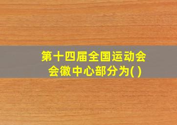 第十四届全国运动会会徽中心部分为( )